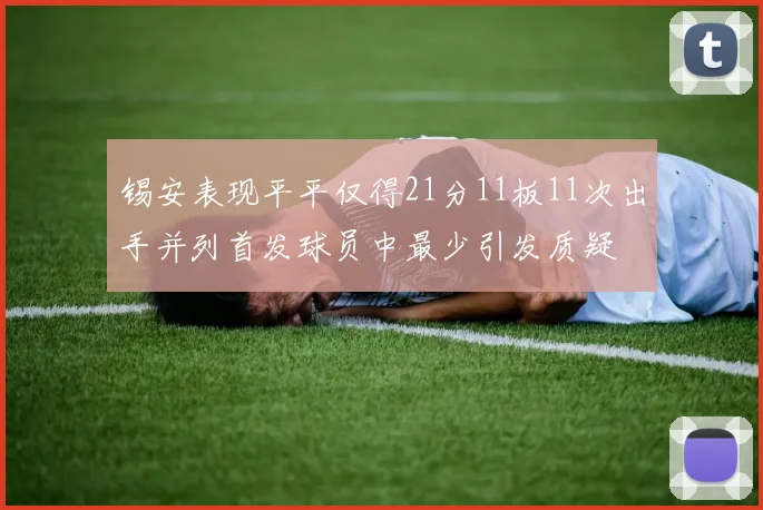锡安表现平平仅得21分11板11次出手并列首发球员中最少引发质疑
