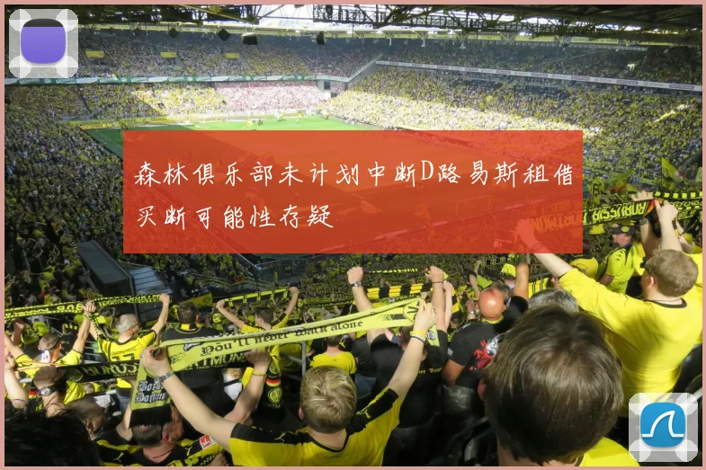 森林俱乐部未计划中断D路易斯租借买断可能性存疑