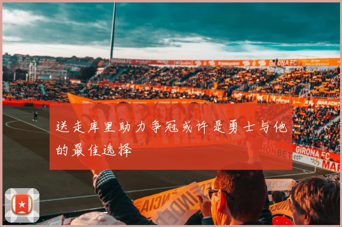 送走库里助力争冠或许是勇士与他的最佳选择