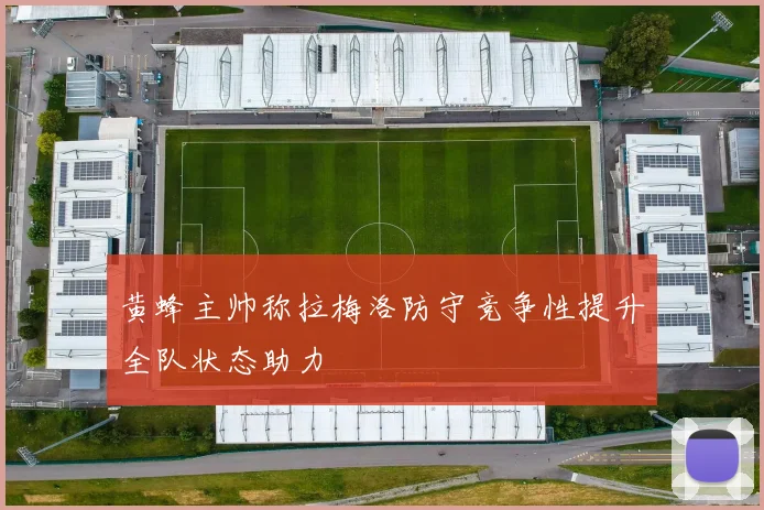 黄蜂主帅称拉梅洛防守竞争性提升全队状态助力