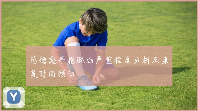 范德彪手指脱臼严重程度分析及康复时间预估