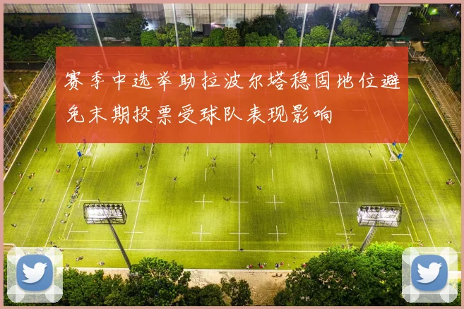 赛季中选举助拉波尔塔稳固地位避免末期投票受球队表现影响