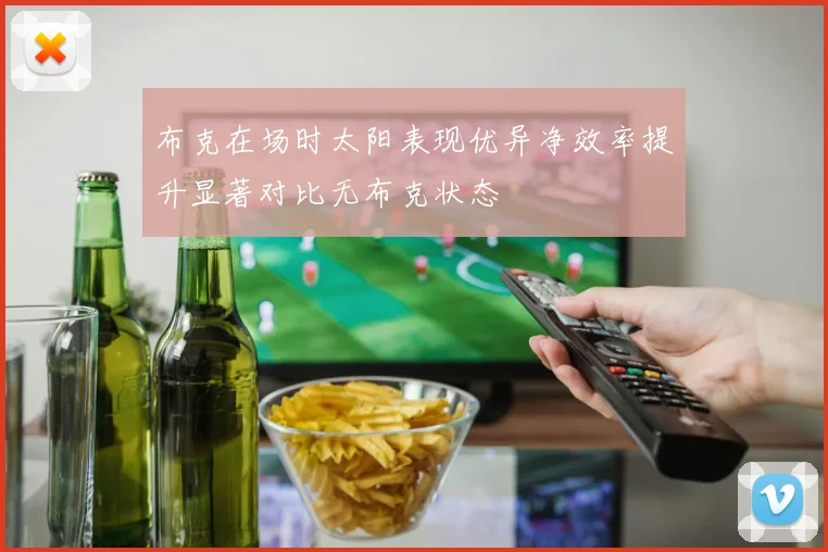 布克在场时太阳表现优异净效率提升显著对比无布克状态