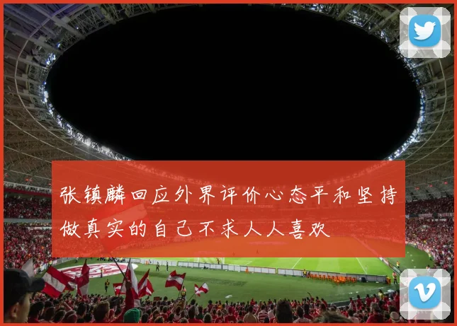 张镇麟回应外界评价心态平和坚持做真实的自己不求人人喜欢
