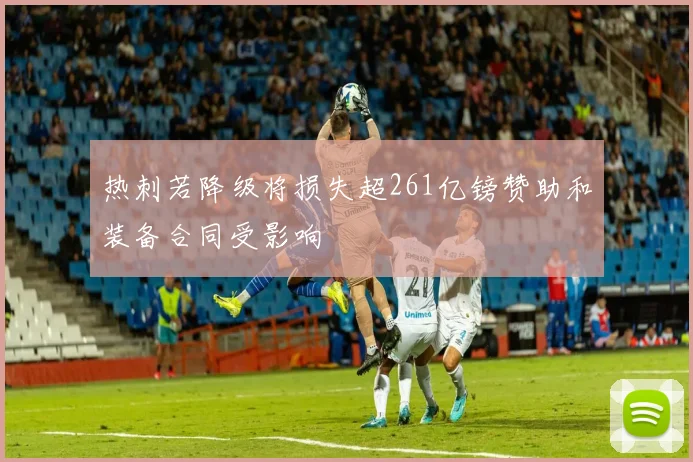 热刺若降级将损失超261亿镑赞助和装备合同受影响