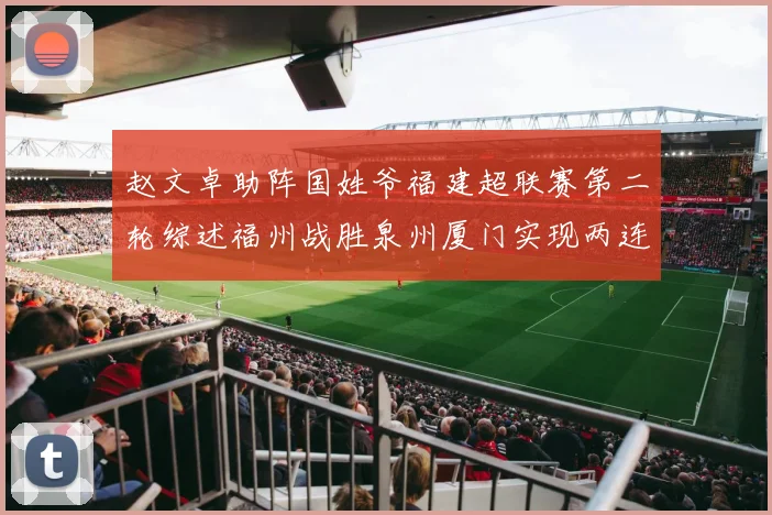赵文卓助阵国姓爷福建超联赛第二轮综述福州战胜泉州厦门实现两连胜
