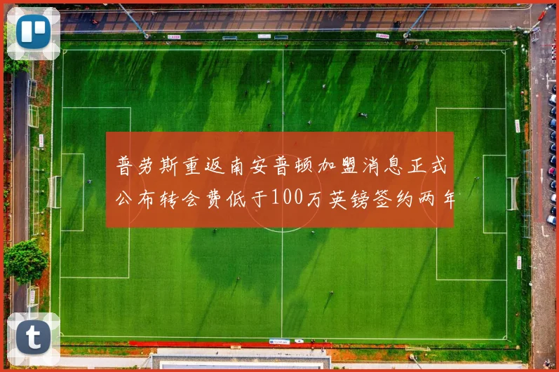 普劳斯重返南安普顿加盟消息正式公布转会费低于100万英镑签约两年