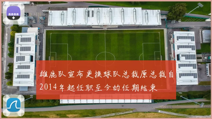 雄鹿队宣布更换球队总裁原总裁自2014年起任职至今的任期结束