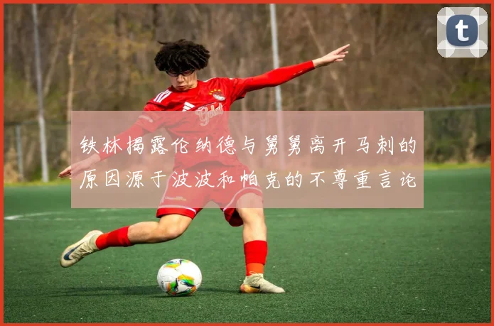 铁林揭露伦纳德与舅舅离开马刺的原因源于波波和帕克的不尊重言论