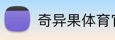 奇异果体育官方网 Logo